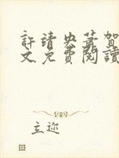 许靖央萧贺夜全文免费阅读正版