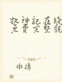 牧神记在线观看免费完整观看高清