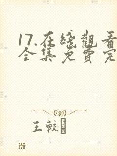 17.在线观看全集免费完整版