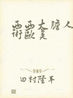 西西大胆人体艺术欧美封面