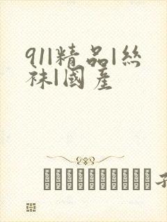 91|精品|丝袜|国产