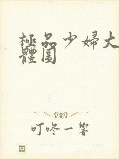 极品少妇大胆裸体图封面