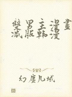 双男主漫画无删减版韩漫