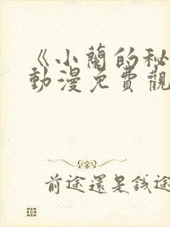 《小兰的秘密》动漫免费观看