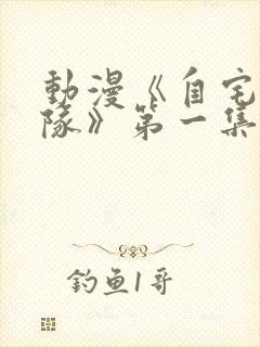 动漫《自宅警备队》第一集到第四集