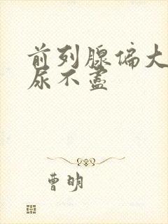 前列腺偏大尿频尿不尽封面