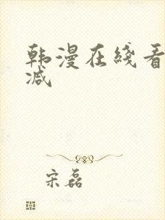 韩漫在线看无删减