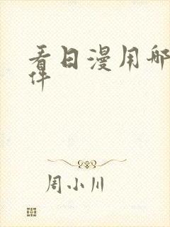 看日漫用哪个软件