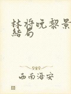 林将晚黎景珩大结局