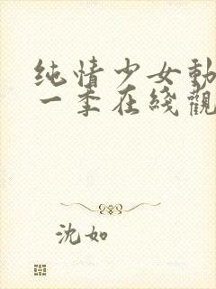 纯情少女动漫第一季在线观看全集封面