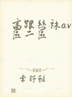 高跟丝袜av一区二区