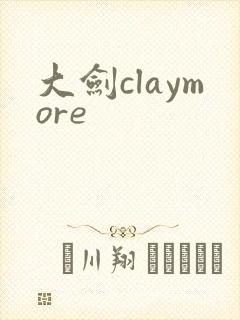 大剑claymore封面