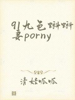 91九色蝌蚪人妻porny