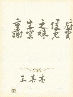 重生之侯府嫡女谢云姝免费阅读