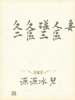 久久碰人妻一区二区三区封面