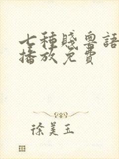 七种贱粤语在线播放免费