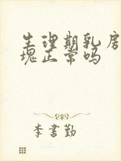 生理期乳房有硬块正常吗