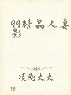99精品人妻电影