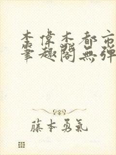 李伟杰都市奇缘笔趣阁无弹窗免费阅读