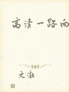 高清一路向西