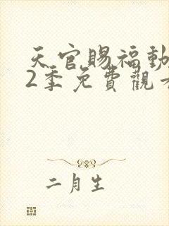 天官赐福动漫第2季免费观看完整版高清