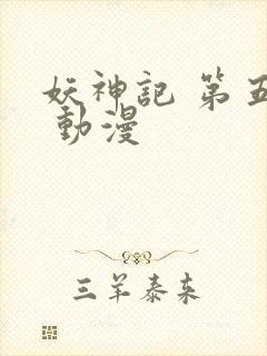 妖神记 第五季 动漫封面