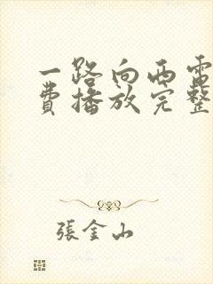 一路向西电影免费播放完整版