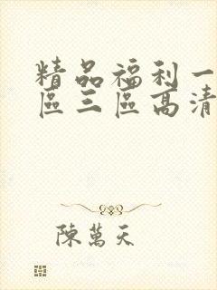 精品福利一区二区三区高清视频封面