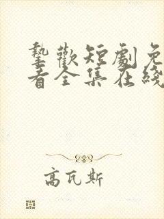 挚欢短剧免费观看全集在线播放封面