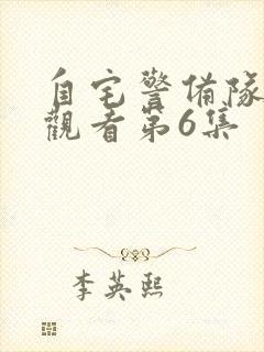 自宅警备队免费观看第6集封面