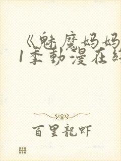 《魅魔妈妈》第1季动漫在线播放