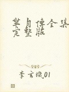 芈月传全集免费完整版