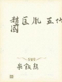 赵匡胤 五代十国