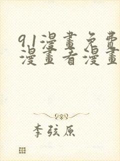 9.1漫画免费漫画看漫画下拉式