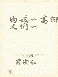 肉嫁～高柳家的人们～