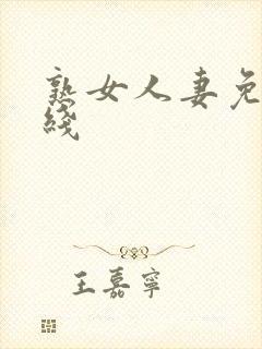 熟女人妻免费在线