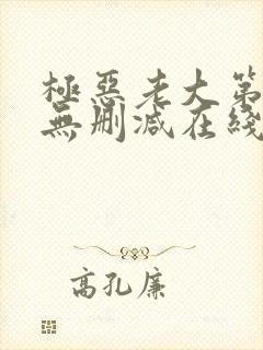 极恶老大第二季无删减在线观看