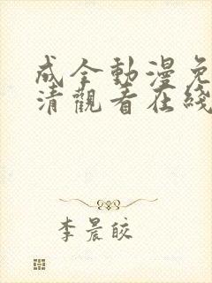 成全动漫免费高清观看在线