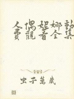 人偶妮娜动漫免费观看全集