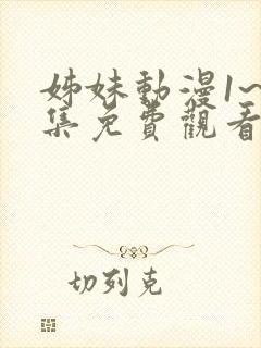 姊妹动漫1~3集免费观看全集