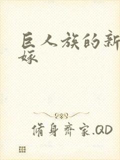 巨人族的新娘花嫁