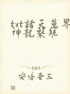txt诸天万界神龙系统封面