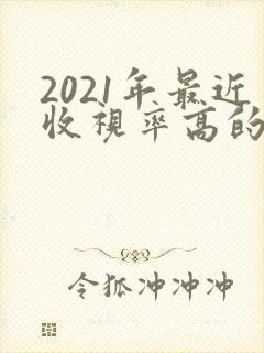 2021年最近收视率高的韩剧