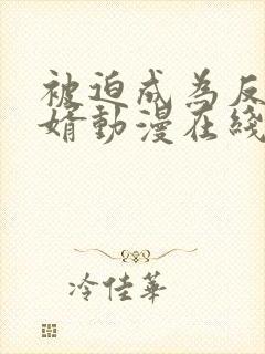 被迫成为反派赘婿动漫在线免费观看