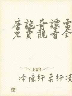 唐诡奇谭电视剧免费观看全集高清