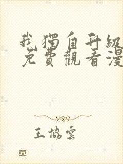 我独自升级漫画免费观看漫画