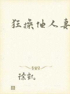狂操他人妻