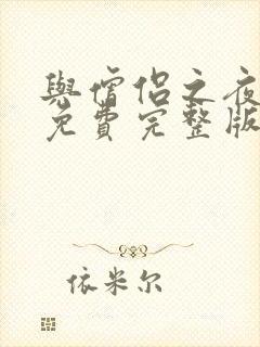 与僧侣之夜动漫免费完整版在线