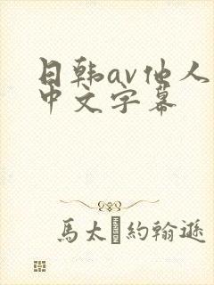 日韩av他人妻中文字幕