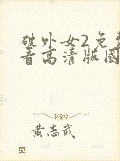 破外女2免费观看高清版国语电影